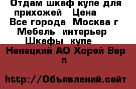 Отдам шкаф купе для прихожей › Цена ­ 0 - Все города, Москва г. Мебель, интерьер » Шкафы, купе   . Ненецкий АО,Хорей-Вер п.